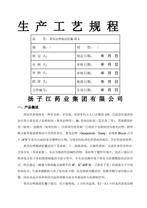 奥美拉唑微丸投产工艺规程