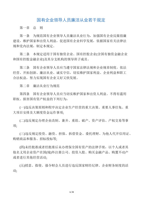《国有企业领导人员廉洁从业若干规定》