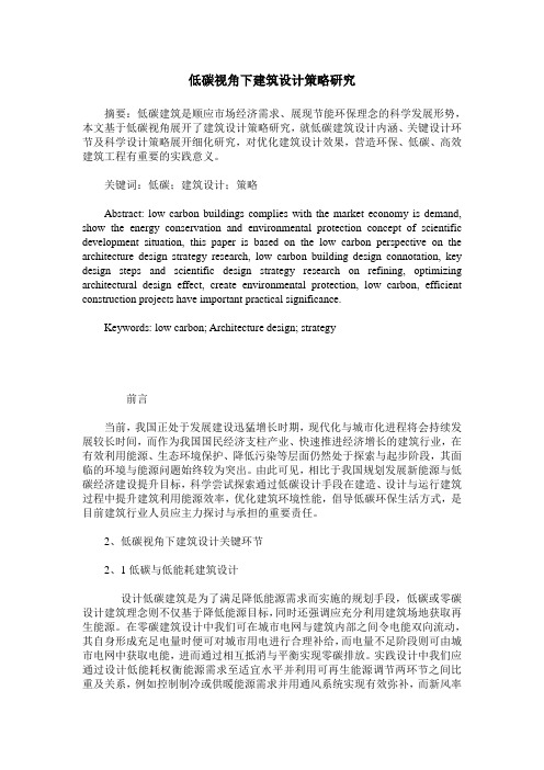 低碳视角下建筑设计策略研究