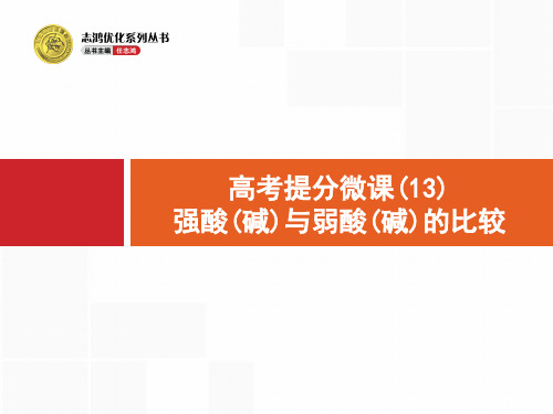 高考提分微课(13) 强酸(碱)与弱酸(碱)的比较