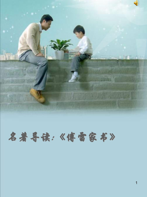 名著导读傅雷家书ppt课件