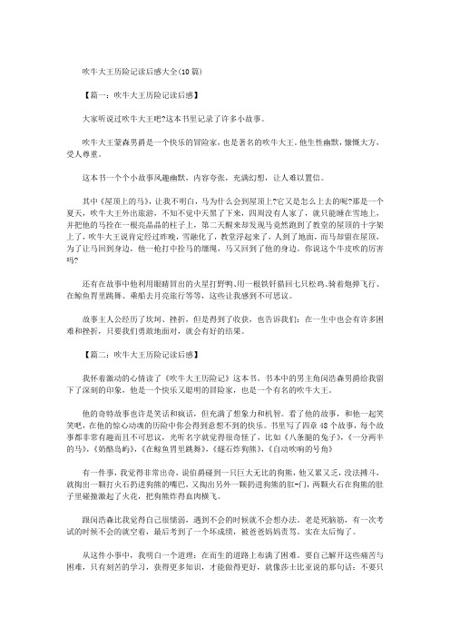 吹牛大王历险记读后感大全(10篇)