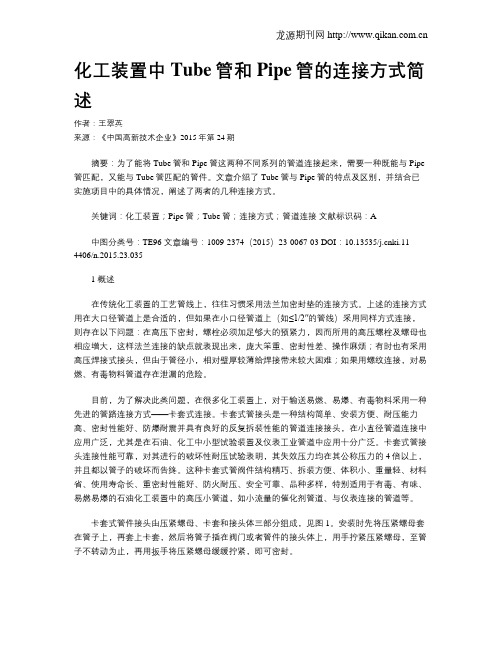 化工装置中Tube管和Pipe管的连接方式简述
