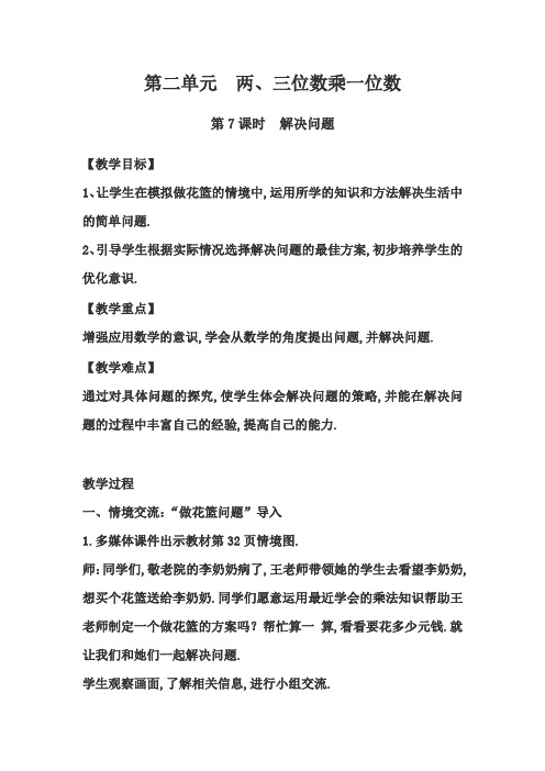【冀教版】三年级数学上册教案第二单元两三位数乘一位数第7课时解决问题