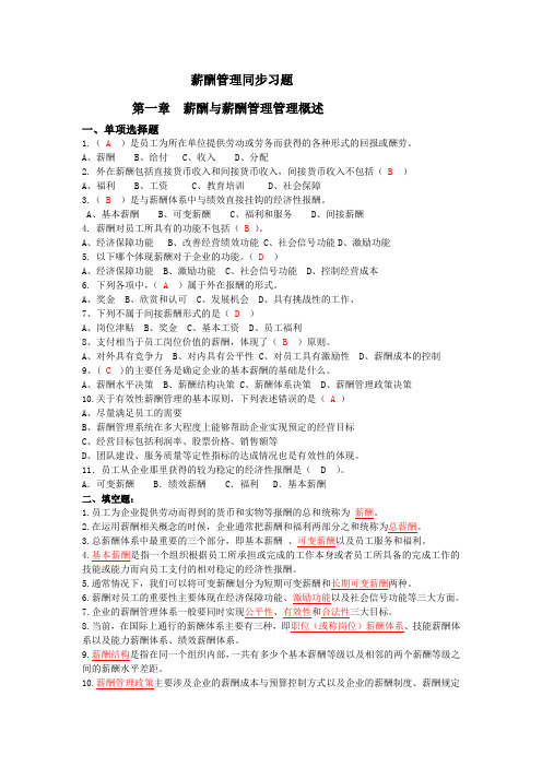 薪酬管理分章习题及答案