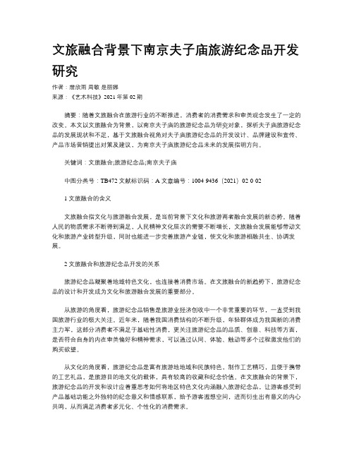 文旅融合背景下南京夫子庙旅游纪念品开发研究