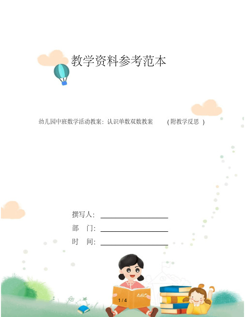 幼儿园中班数学活动教案：认识单数双数教案(附教学反思)