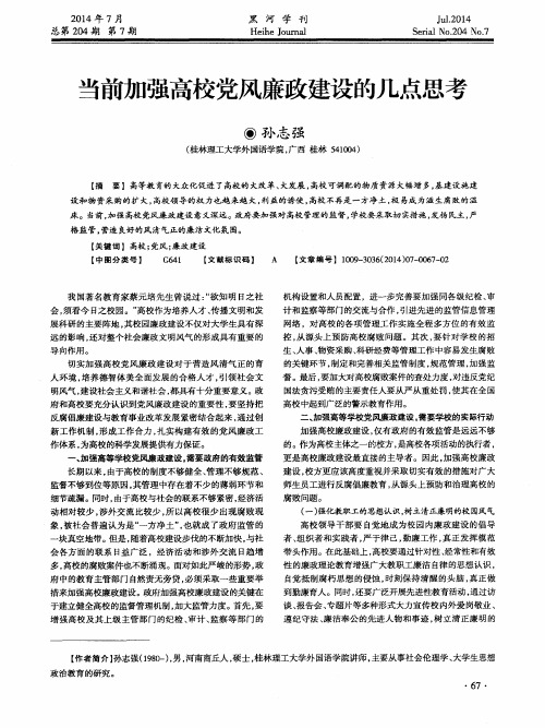 当前加强高校党风廉政建设的几点思考