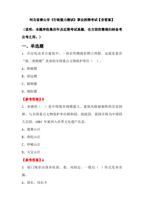 河北省唐山市《行政能力测试》事业招聘考试【含答案】