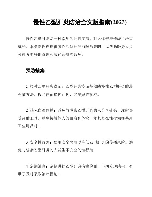 慢性乙型肝炎防治全文版指南(2023)