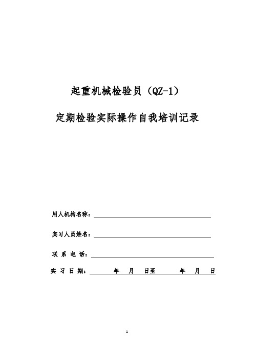起重机械检验员(QZ-1)实际操作自我培训记录及要求汇总