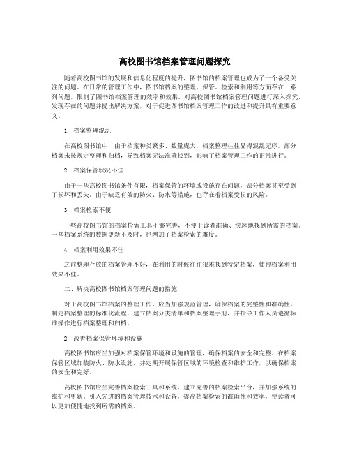 高校图书馆档案管理问题探究