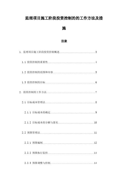 监理项目施工阶段投资控制的的工作方法及措施