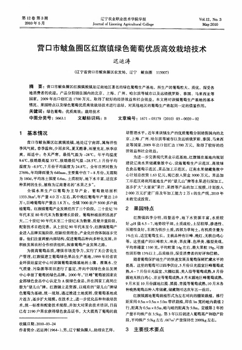 营口市鲅鱼圈区红旗镇绿色葡萄优质高效栽培技术