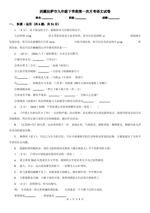 西藏拉萨市九年级下学期第一次月考语文试卷