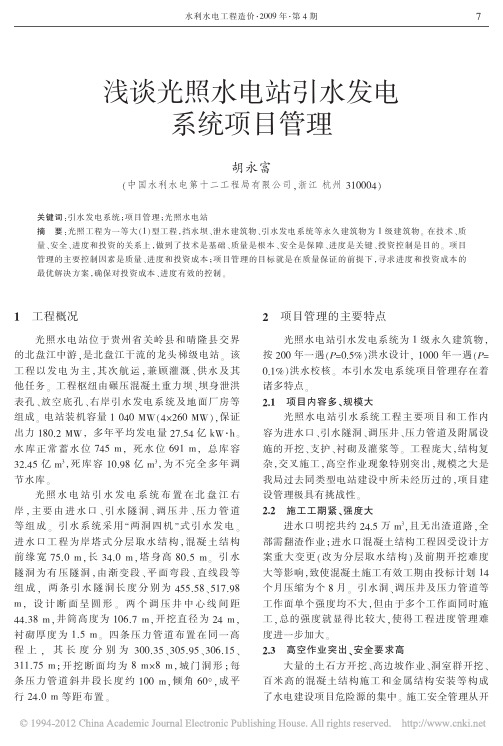 浅谈光照水电站引水发电系统项目管理