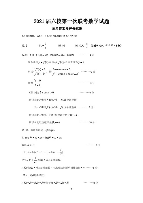 2021届六校第一次联考数学试题答案