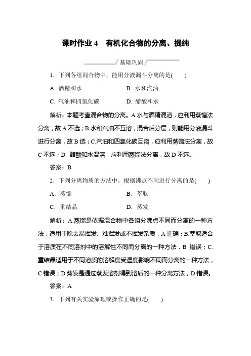 人教版高中化学选修5课时练习4 有机化合物的分离、提纯
