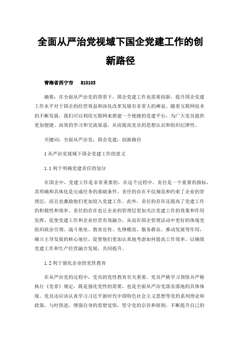 全面从严治党视域下国企党建工作的创新路径