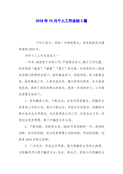 2018年10月个人工作总结3篇