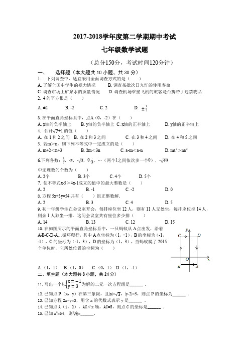 2017-2018学年度第二学期期中考试七年级数学试题