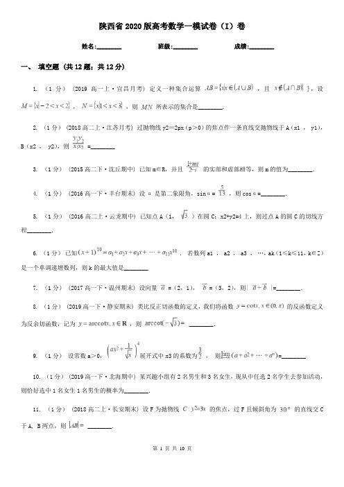 陕西省2020版高考数学一模试卷(I)卷
