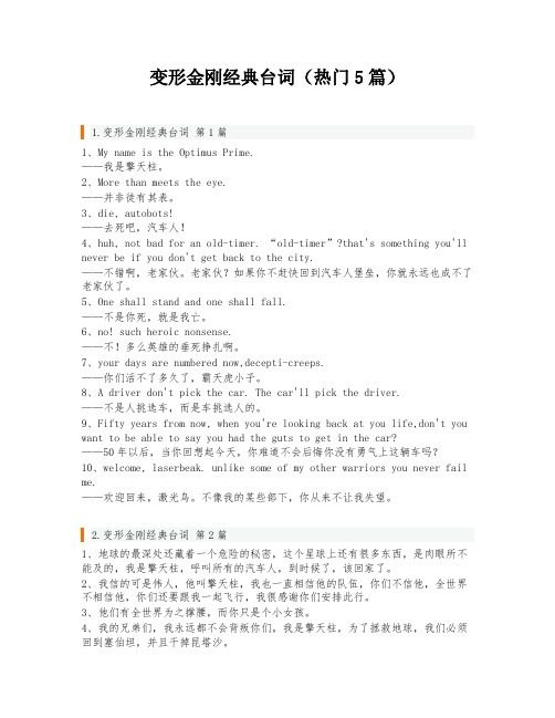 变形金刚经典台词(热门5篇)
