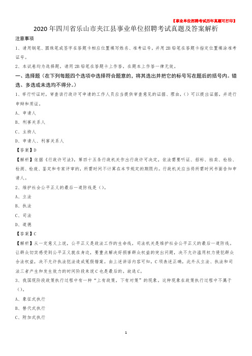 2020年四川省乐山市夹江县事业单位招聘考试真题及答案