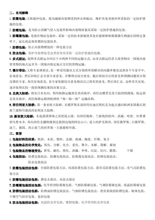 运输与包装复习材料要点
