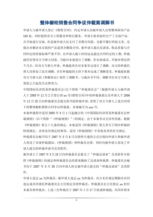 整体橱柜销售合同争议仲裁案调解书