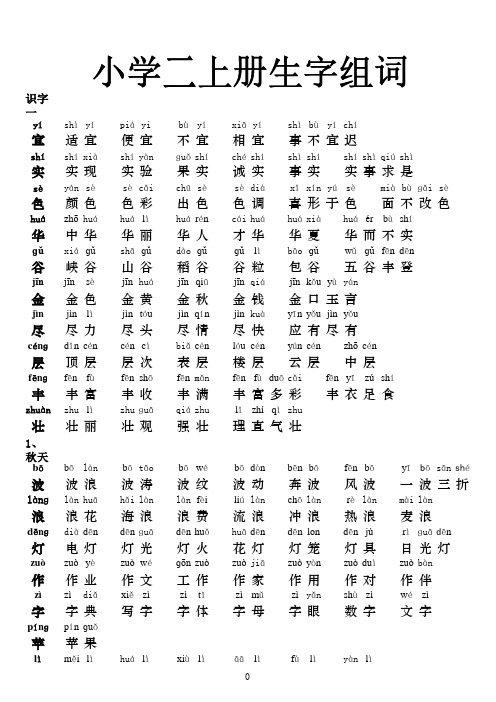 人教版语文二上册会写生字扩词