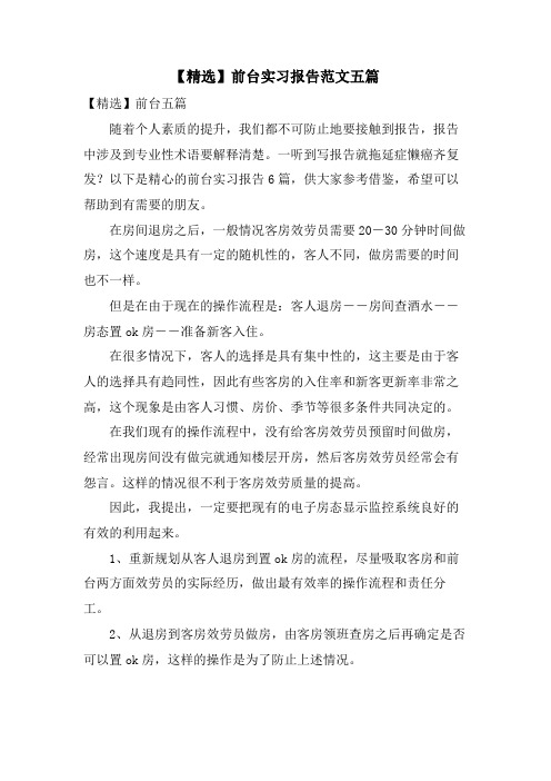 前台实习报告范文五篇
