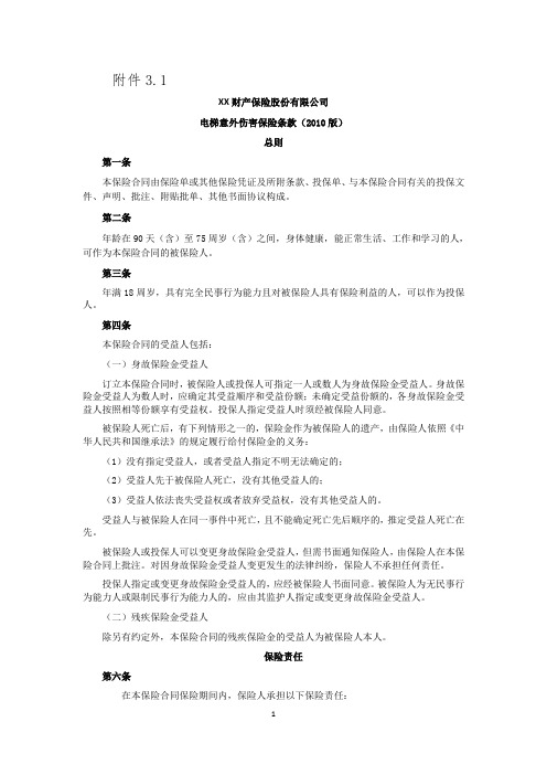 《电梯意外伤害保险条款(2010版) 》 保险基础知识学习资料