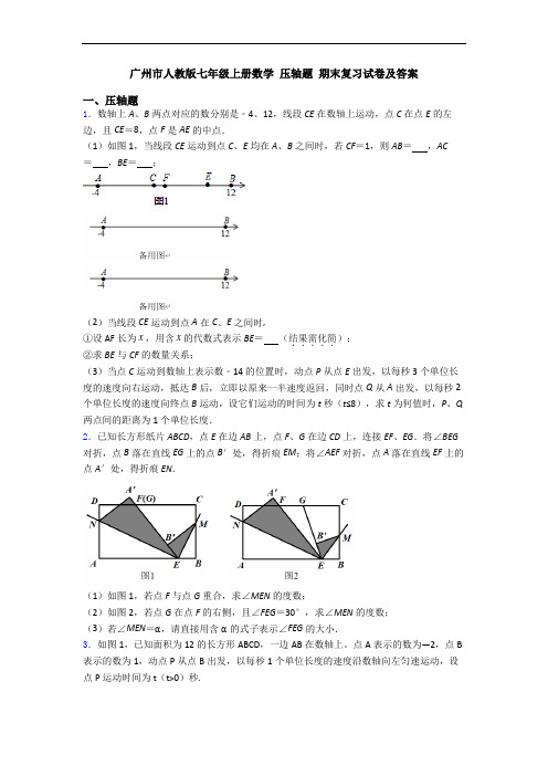 广州市人教版七年级上册数学 压轴题 期末复习试卷及答案