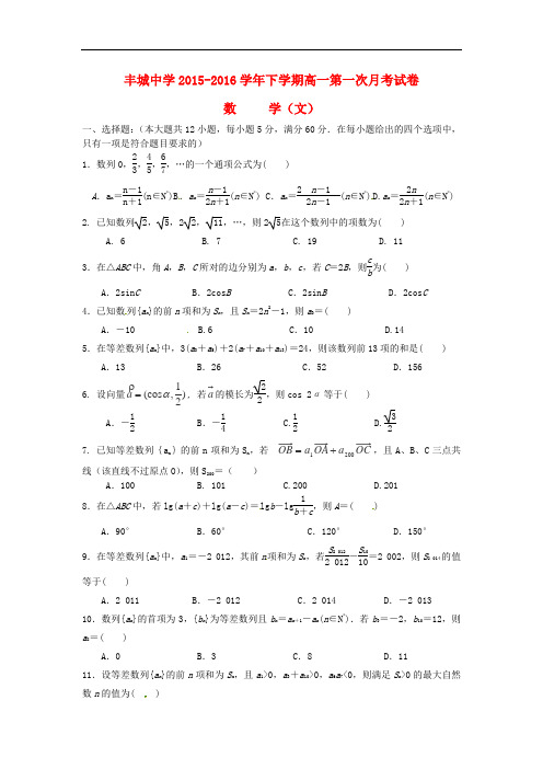 江西省丰城中学高一数学下学期第一次月考试题 文