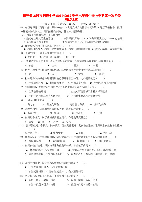 福建龙岩初级中学14-15学年七年级上第一次阶段测试试题--生物