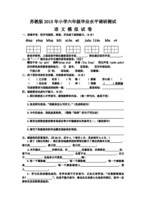 2015年小学六年级语文毕业水平调研测试