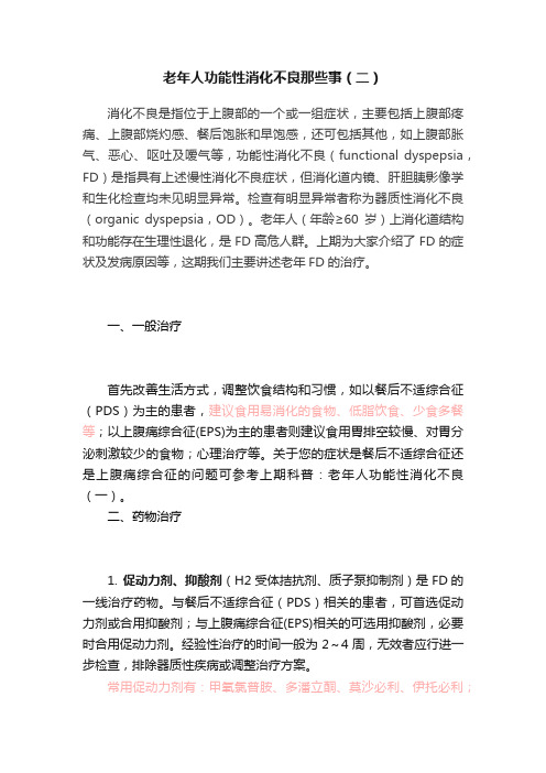 老年人功能性消化不良那些事（二）
