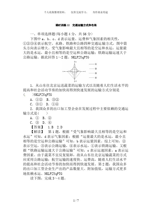 高三人教版地理复习：课时训练22 交通运输方式和布局(Word版,含解析)