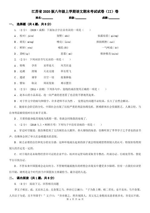 江苏省2020版八年级上学期语文期末考试试卷(II)卷(新版)