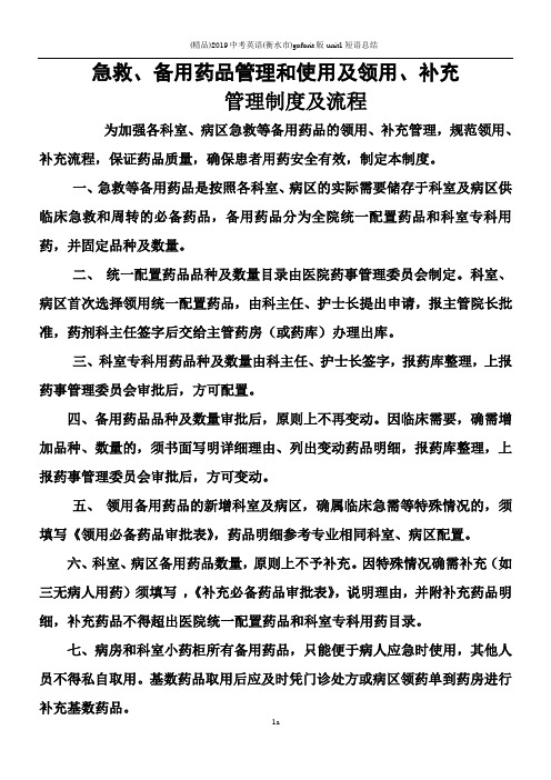 医院.急救、备用药品管理和使用及领用、补充管理制度及流程