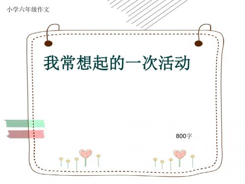 小学六年级作文《我常想起的一次活动》800字(共12页PPT)