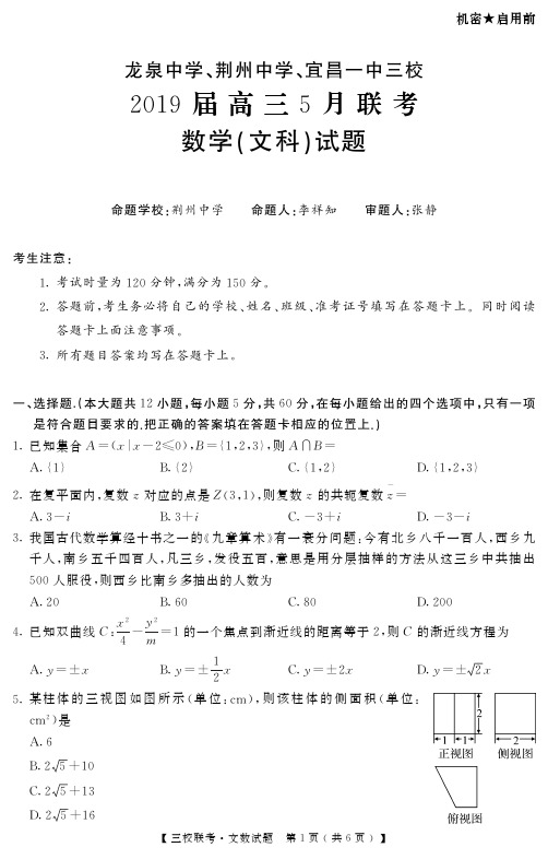 [优质]湖北省荆州中学、宜昌一中、龙泉中学2019届高三5月联考文科数学试题