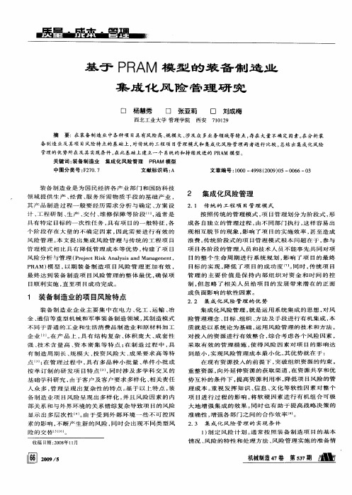 基于PRAM模型的装备制造业集成化风险管理研究