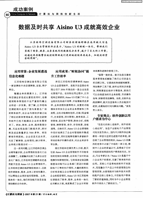 数据及时共享Aisino U3成就高效企业