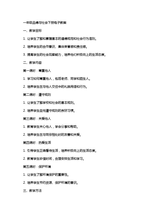 一年级品德与社会下册电子教案Word文档[试题]