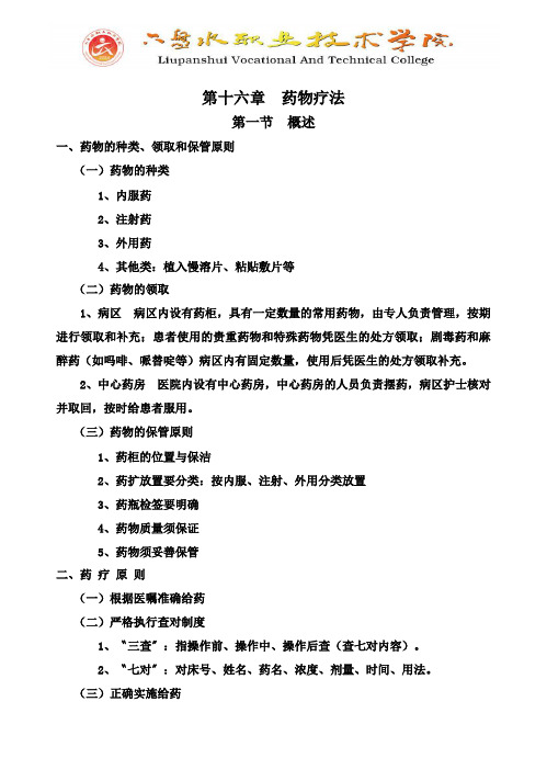 16——药物疗法