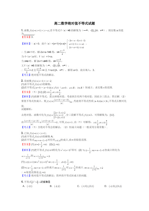 高二数学绝对值不等式试题
