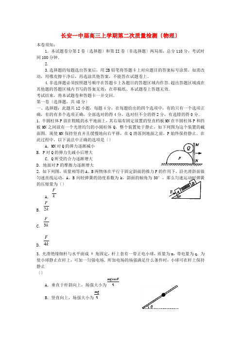 (高中物理)长安一中高三上学期第二次质量检测(物理)