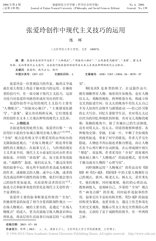 张爱玲创作中现代主义技巧的运用